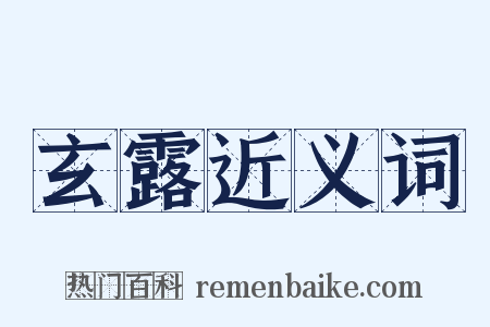 玄露近义词是什么意思的图片